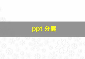 ppt 分层